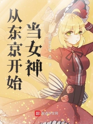 从东京开始做女神