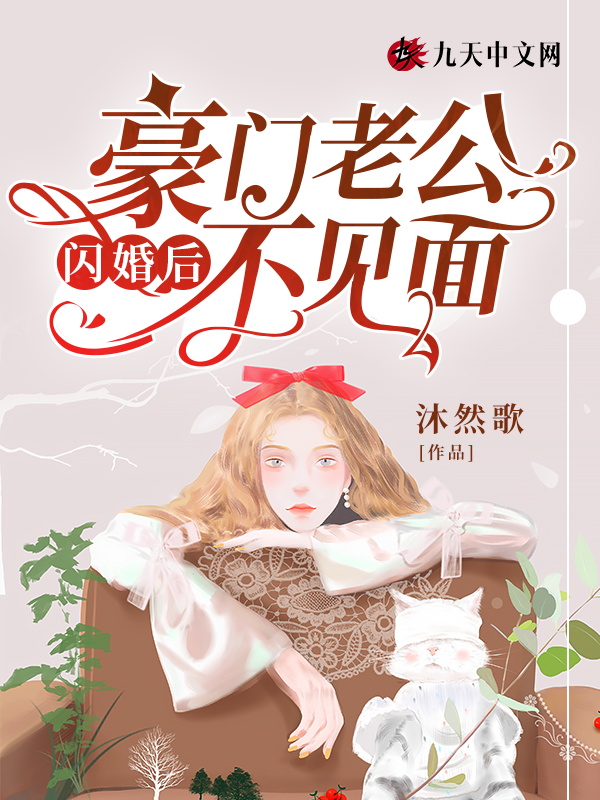 闪婚后的豪门老公短视频完整版