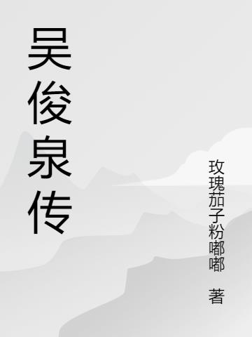 吴俊光简介